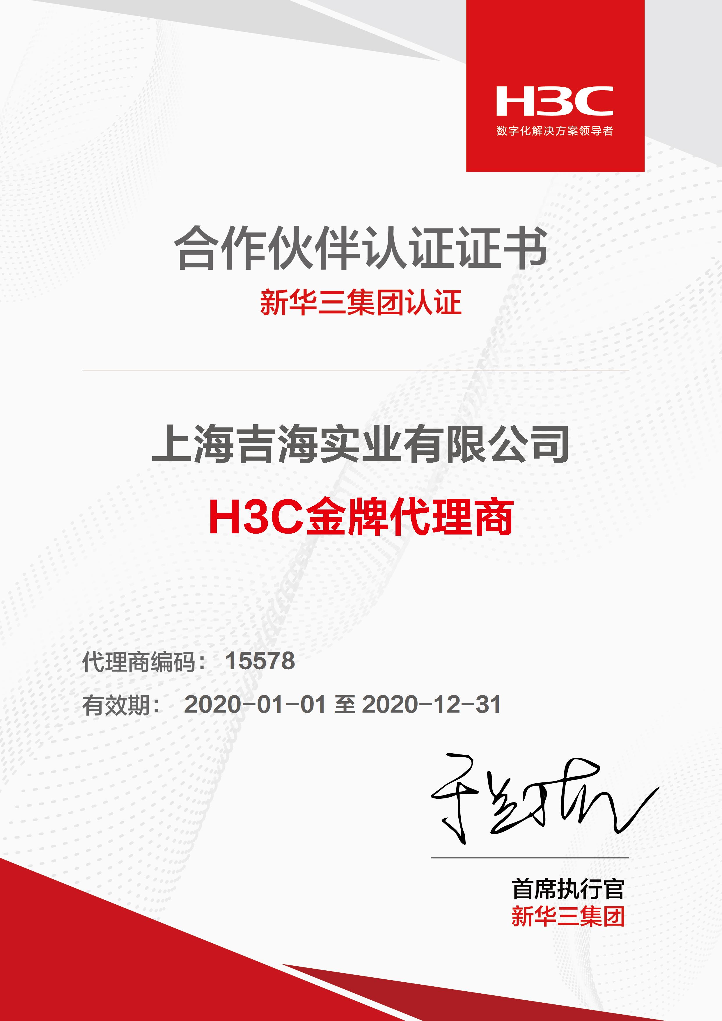 华三金牌代理商证书2020.jpg